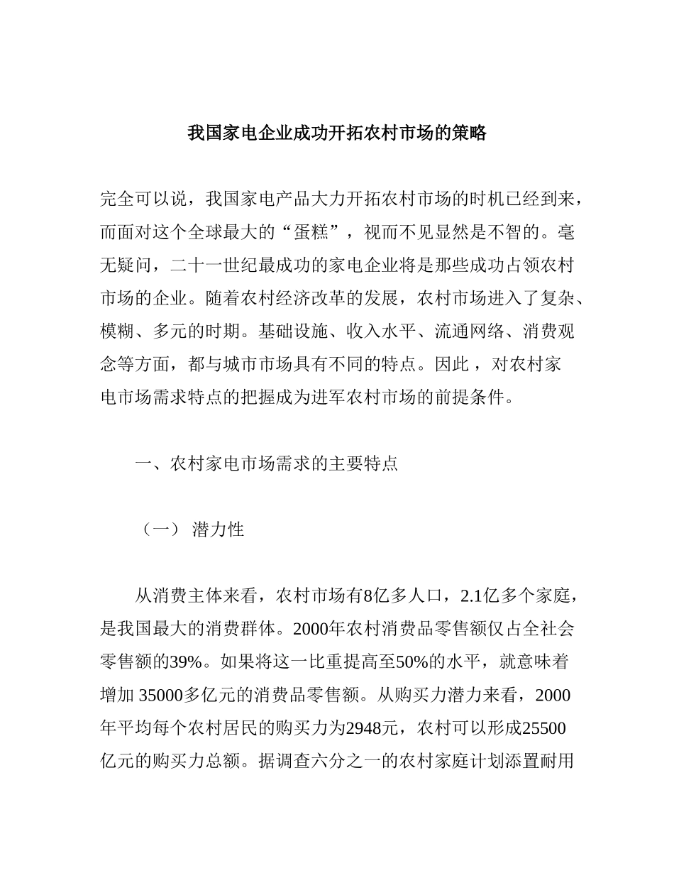 我国家电企业成功开拓农村市场的策略_第1页