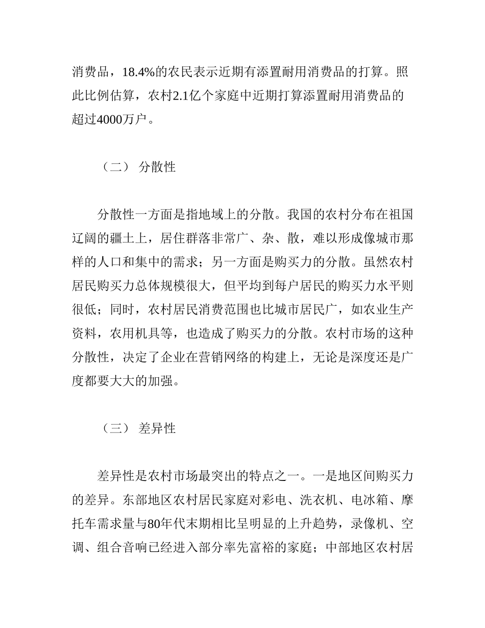 我国家电企业成功开拓农村市场的策略_第2页