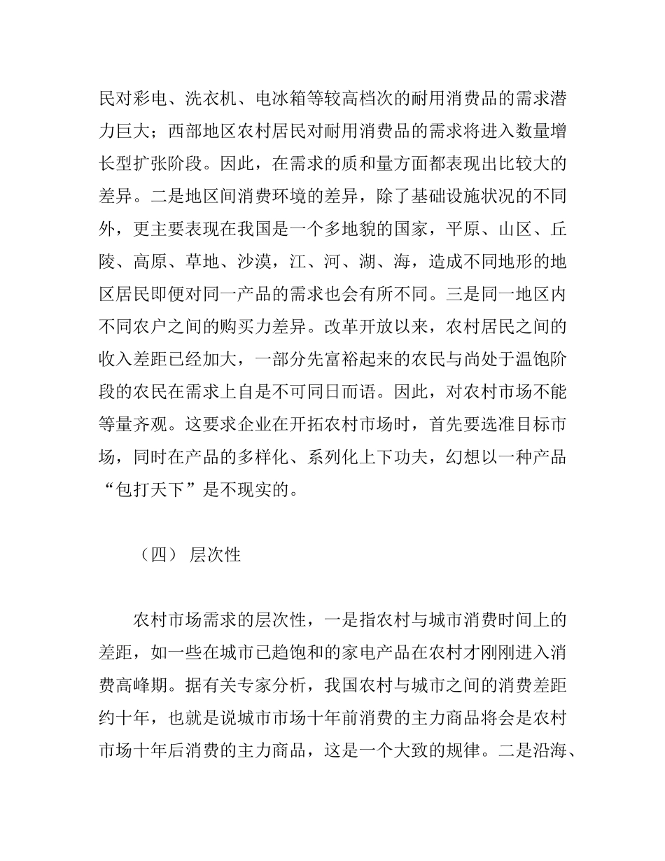 我国家电企业成功开拓农村市场的策略_第3页