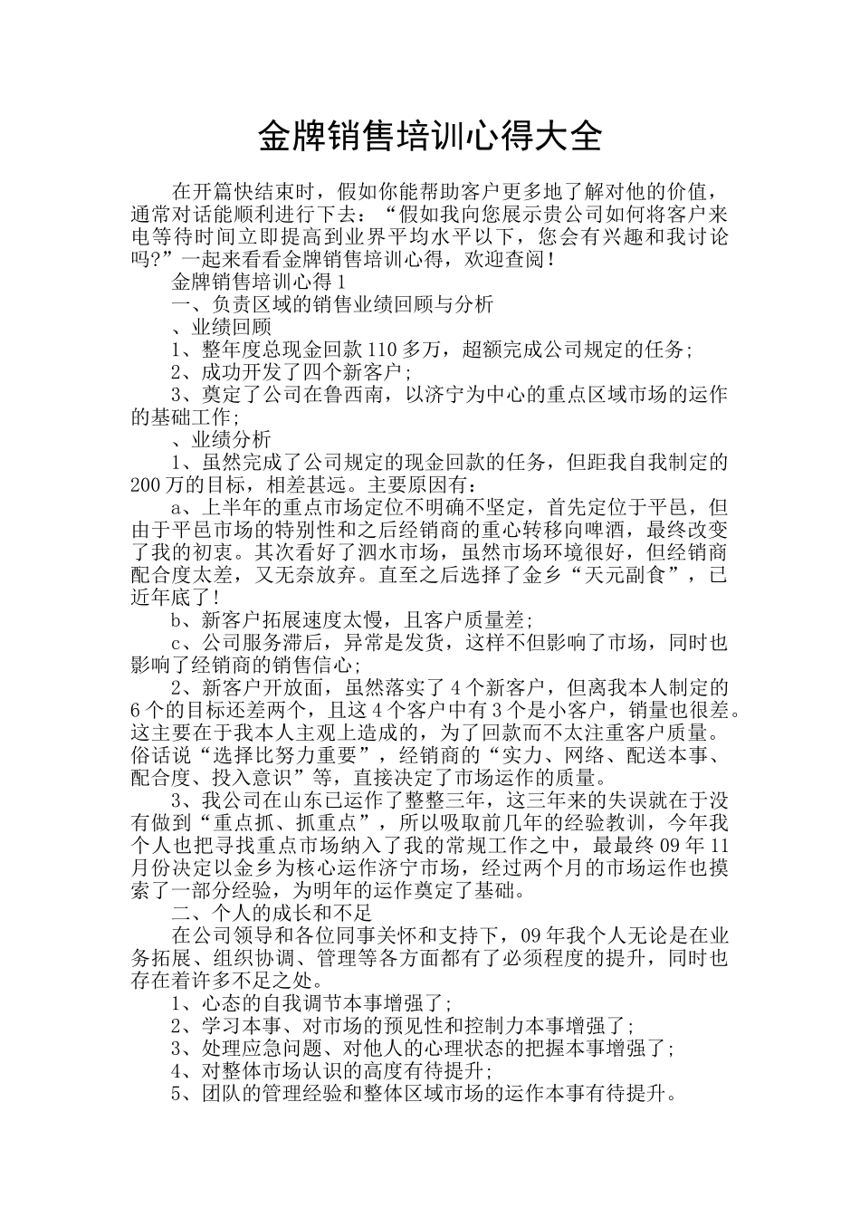 金牌销售培训心得大全_第1页