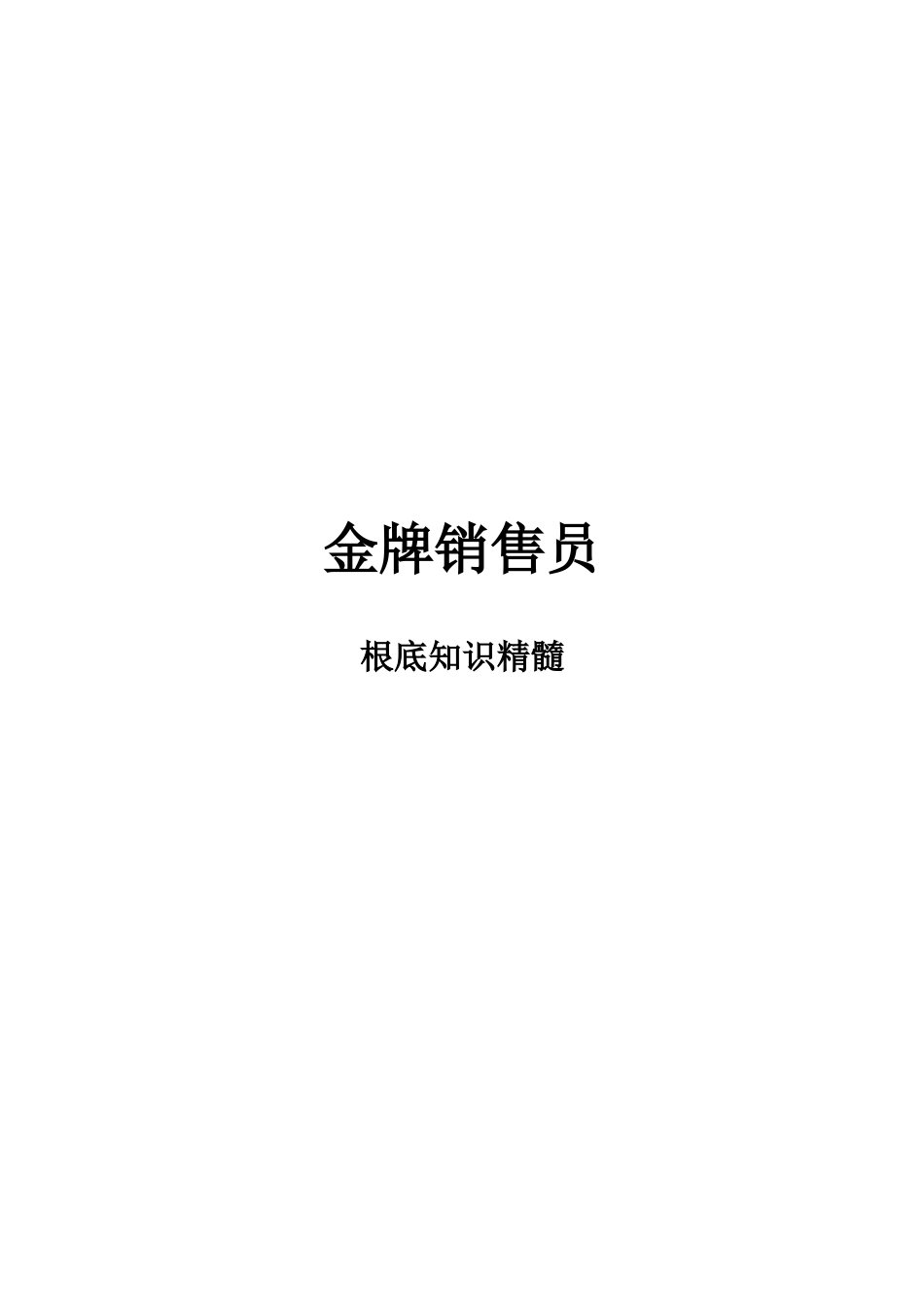 金牌销售员基础教育精髓_第1页