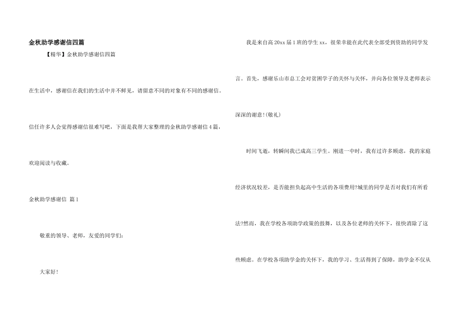金秋助学感谢信四篇_第1页