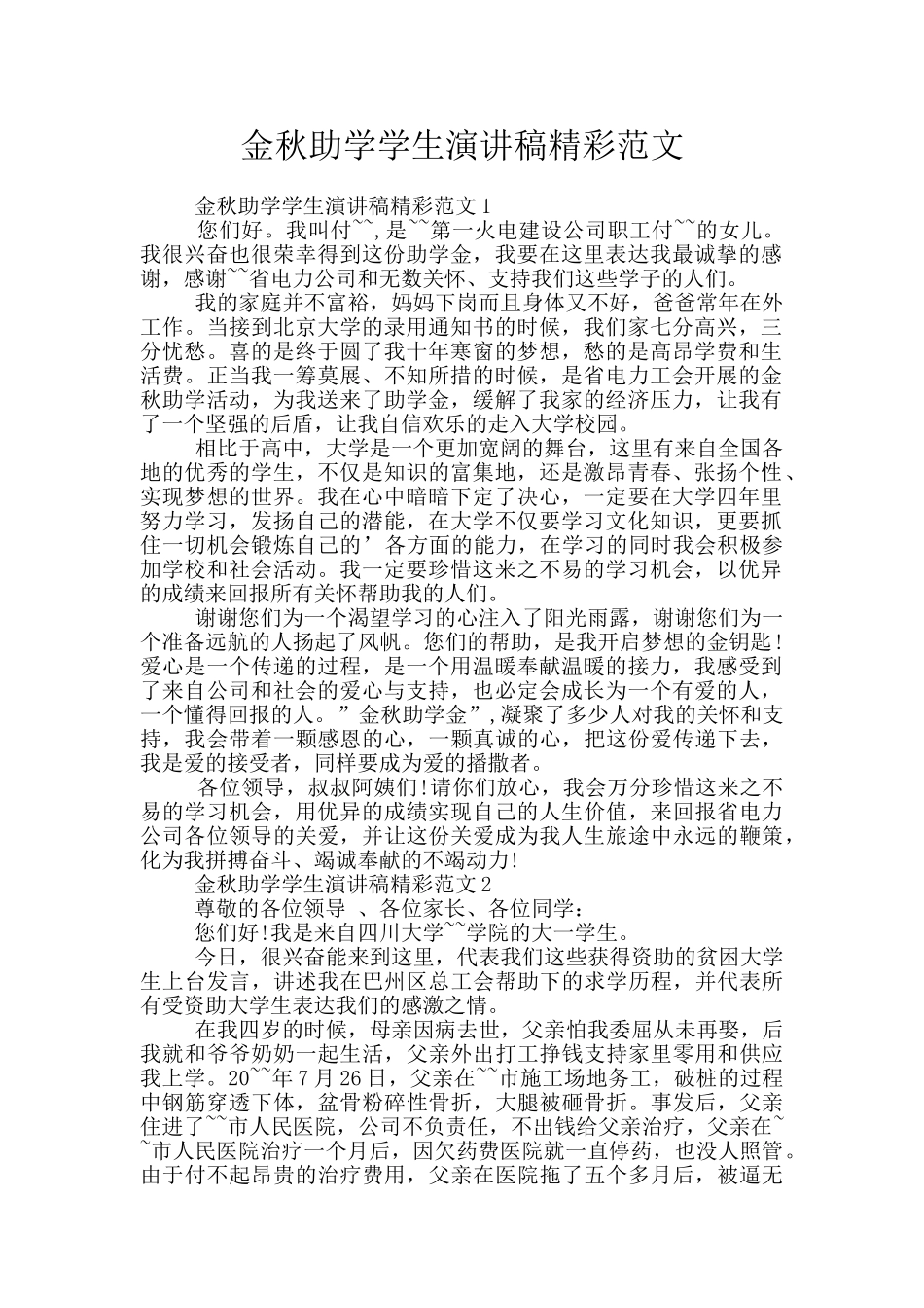 金秋助学学生演讲稿精彩范文_第1页
