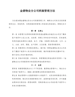 金碧物业有限公司分公司档案管理办法