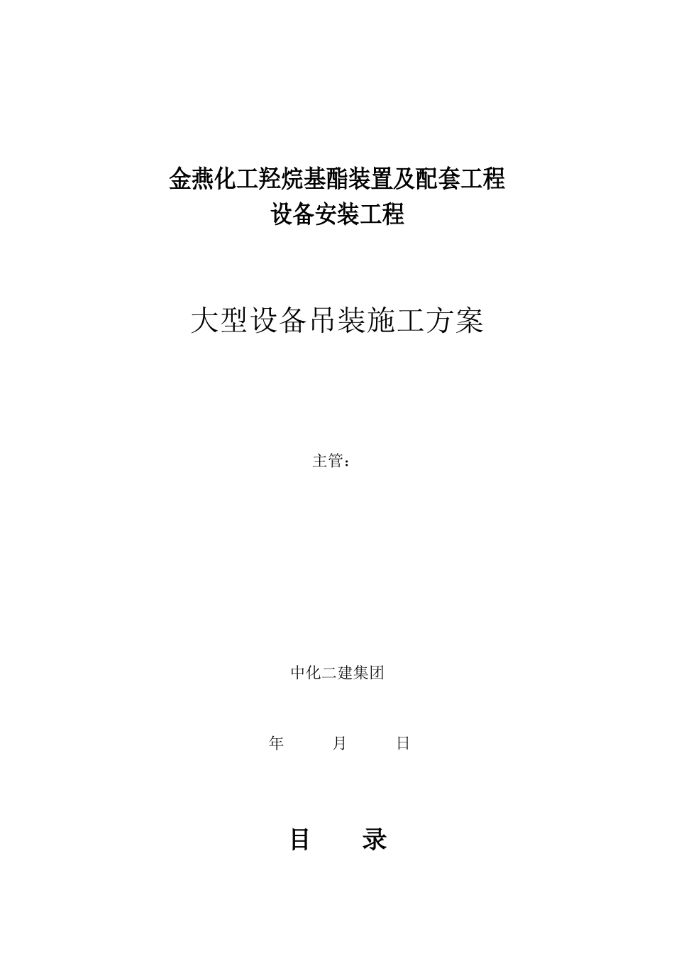 金燕化工大型设备吊装施工方案_第1页