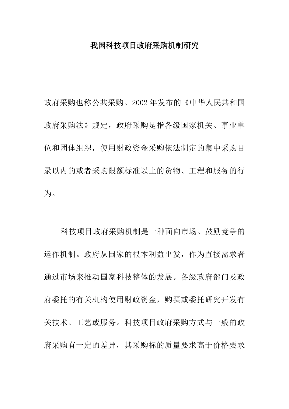 我国科技项目政府采购机制研究_第1页