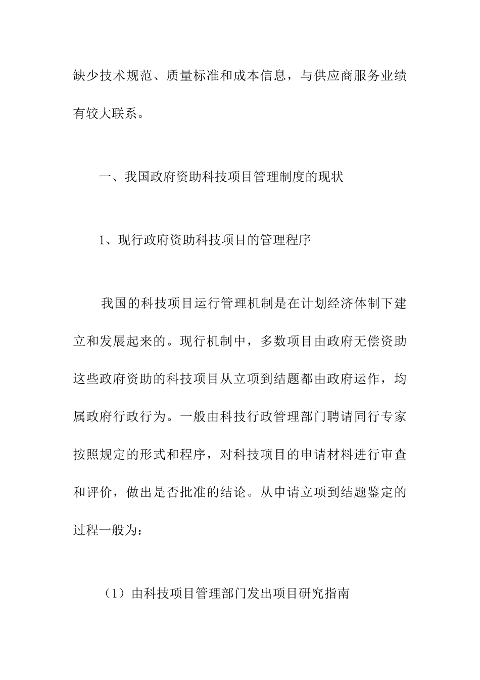 我国科技项目政府采购机制研究_第2页