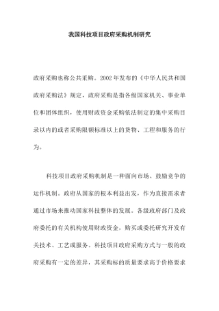 我国科技项目政府采购机制研究