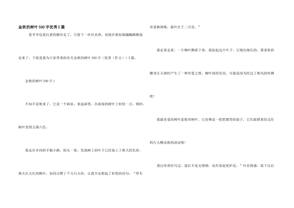 金秋的树叶500字优秀5篇_第1页