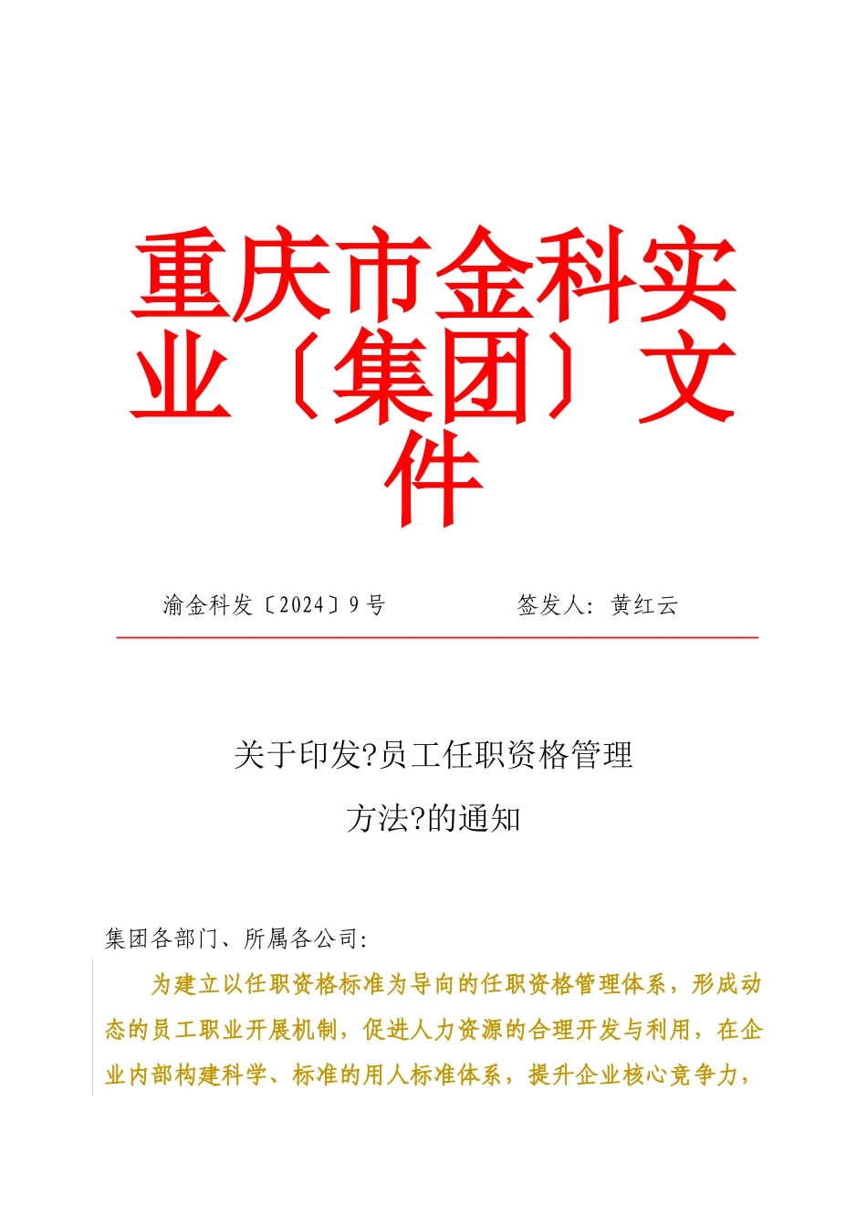 金科员工任职资格管理办法_第1页
