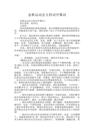 金秋运动会主持词开幕词