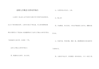 金秋九月晚会主持词开场白
