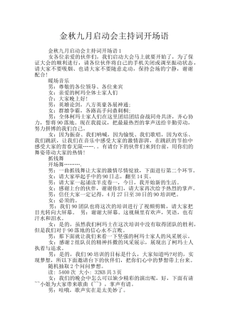 金秋九月启动会主持词开场语