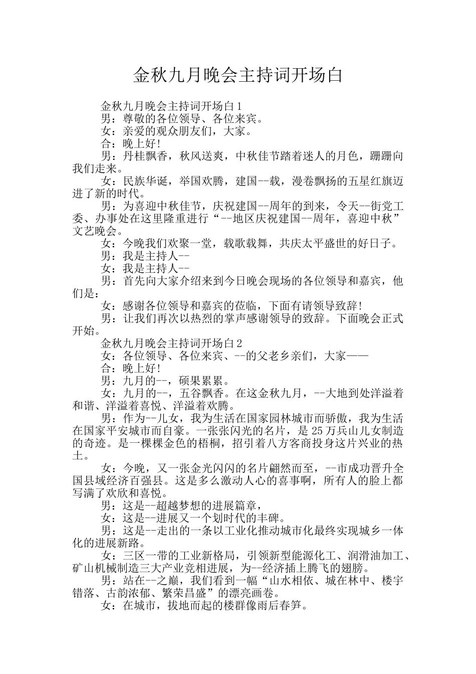 金秋九月晚会主持词开场白_第1页