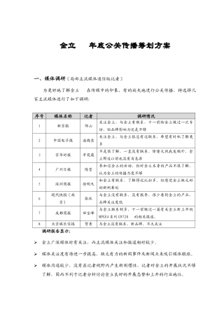 金立手机年底公关传播策划方案