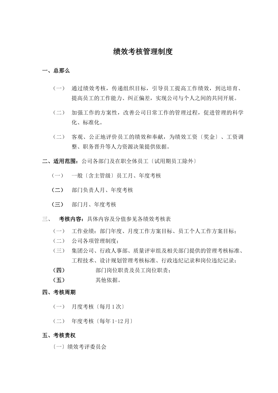 金科集团弘景地产绩效考核管理办法_第1页