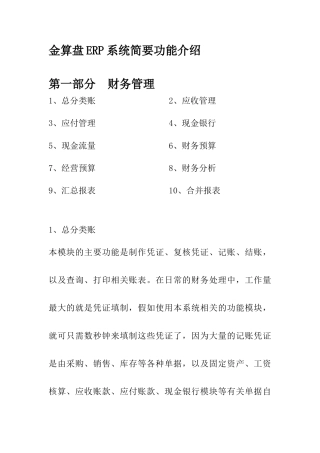 金算盘ERP系统简要功能介绍
