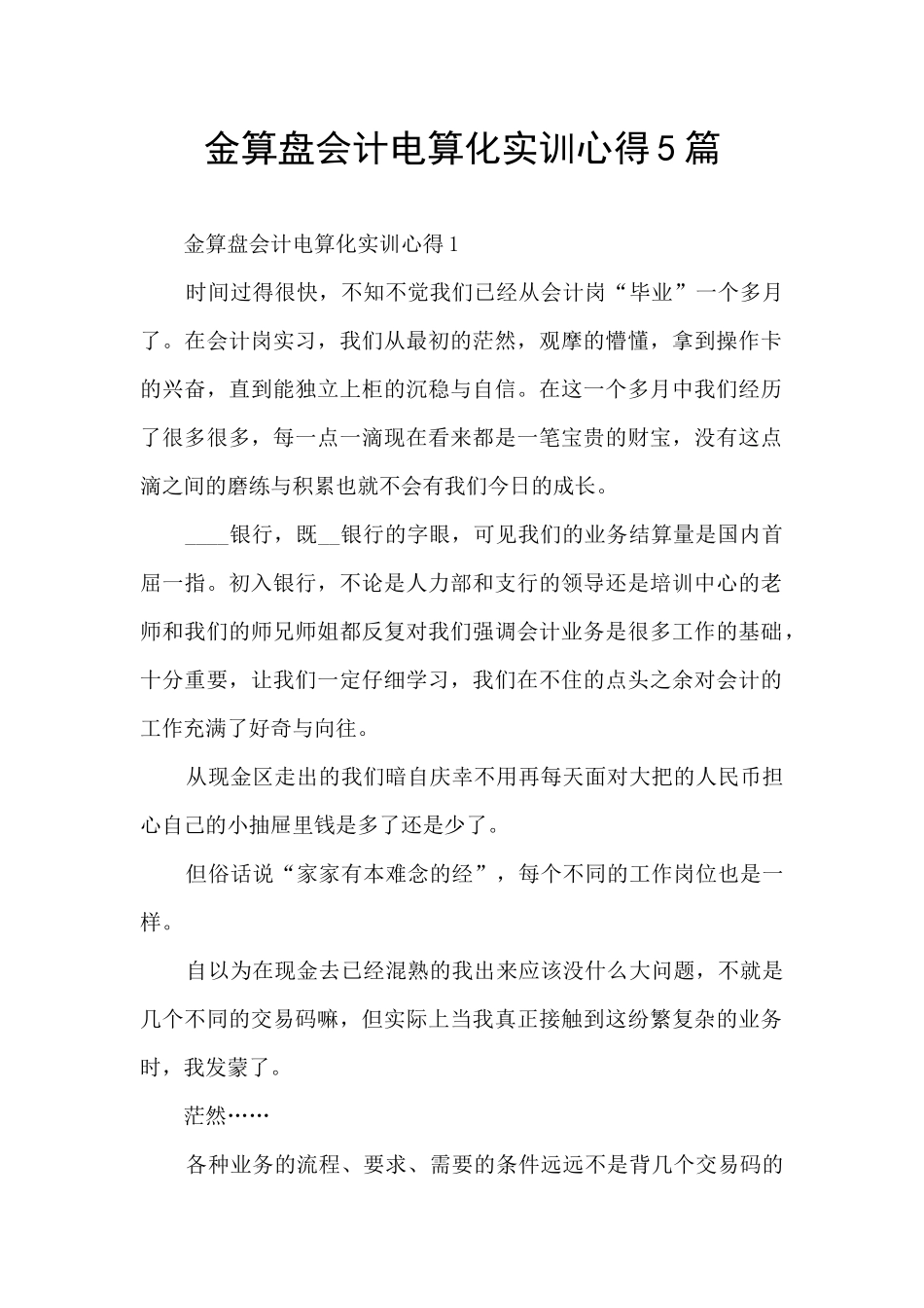 金算盘会计电算化实训心得5篇_第1页