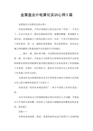 金算盘会计电算化实训心得5篇