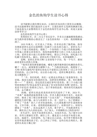 金色的鱼钩学生读书心得