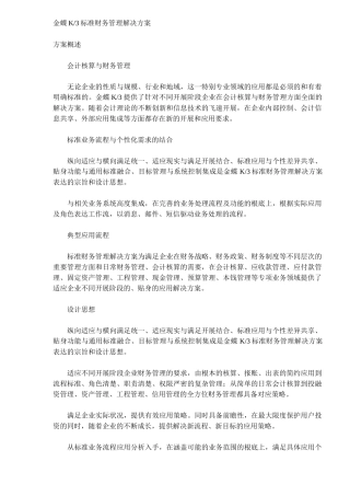 金蝶K3标准财务管理解决方案