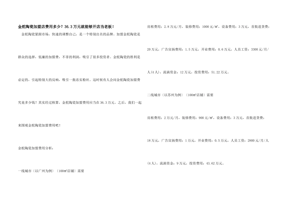 金舵陶瓷加盟店费用多少？36.3万元就能够开店当老板!_第1页