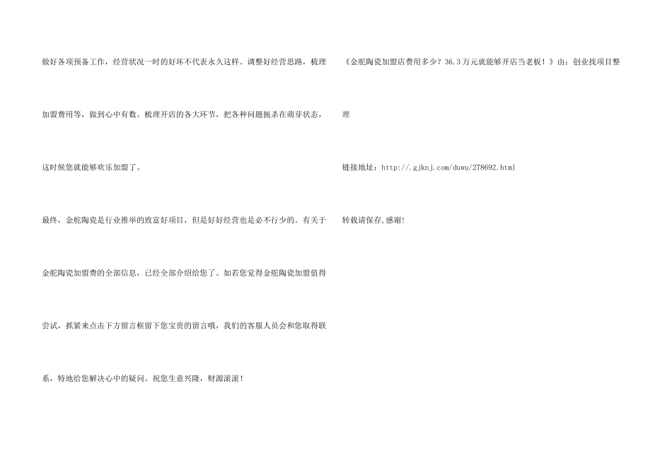 金舵陶瓷加盟店费用多少？36.3万元就能够开店当老板!_第3页