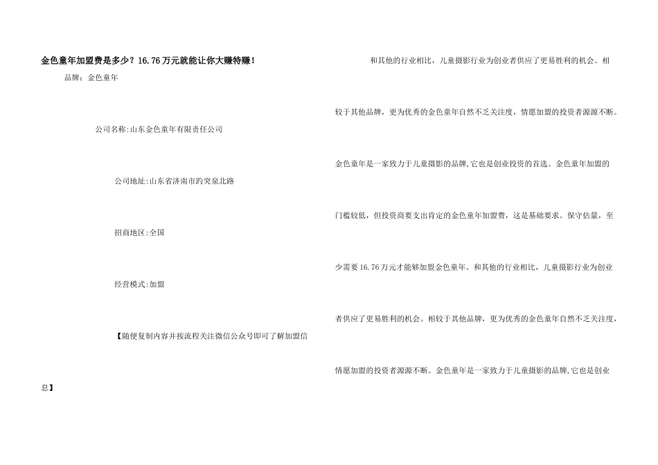 金色童年加盟费是多少？16.76万元就能让你大赚特赚!_第1页