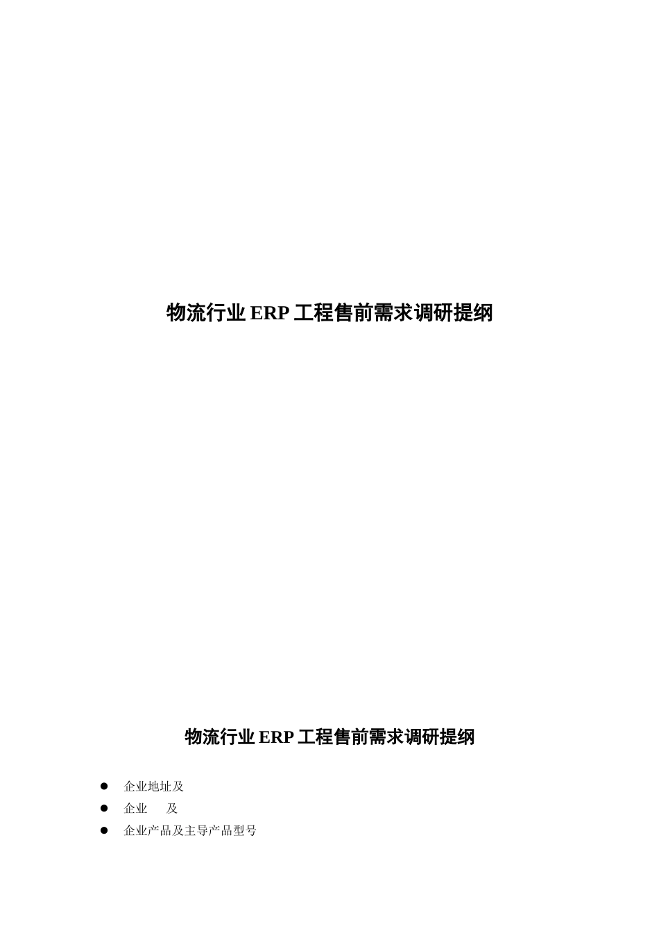 金蝶物流企业调研提纲_第1页