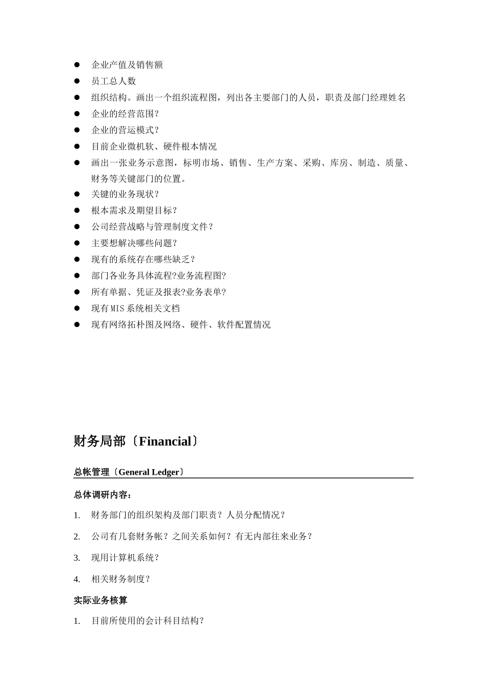 金蝶物流企业调研提纲_第2页