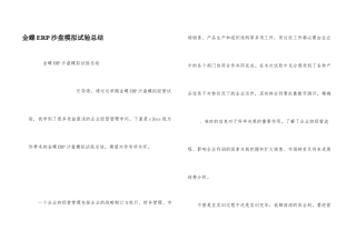 金蝶ERP沙盘模拟实验总结