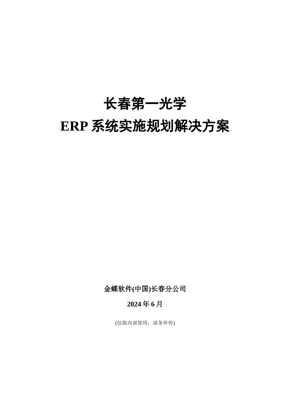 金蝶软件ERP系统的解决方案_第1页