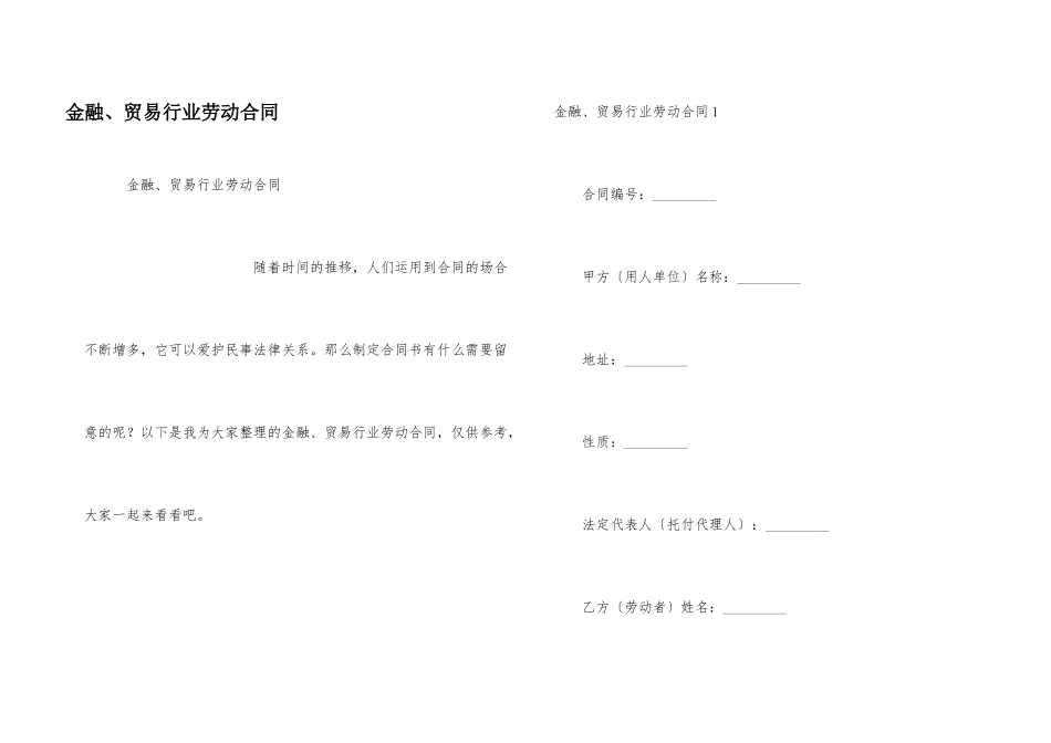 金融、贸易行业劳动合同_第1页