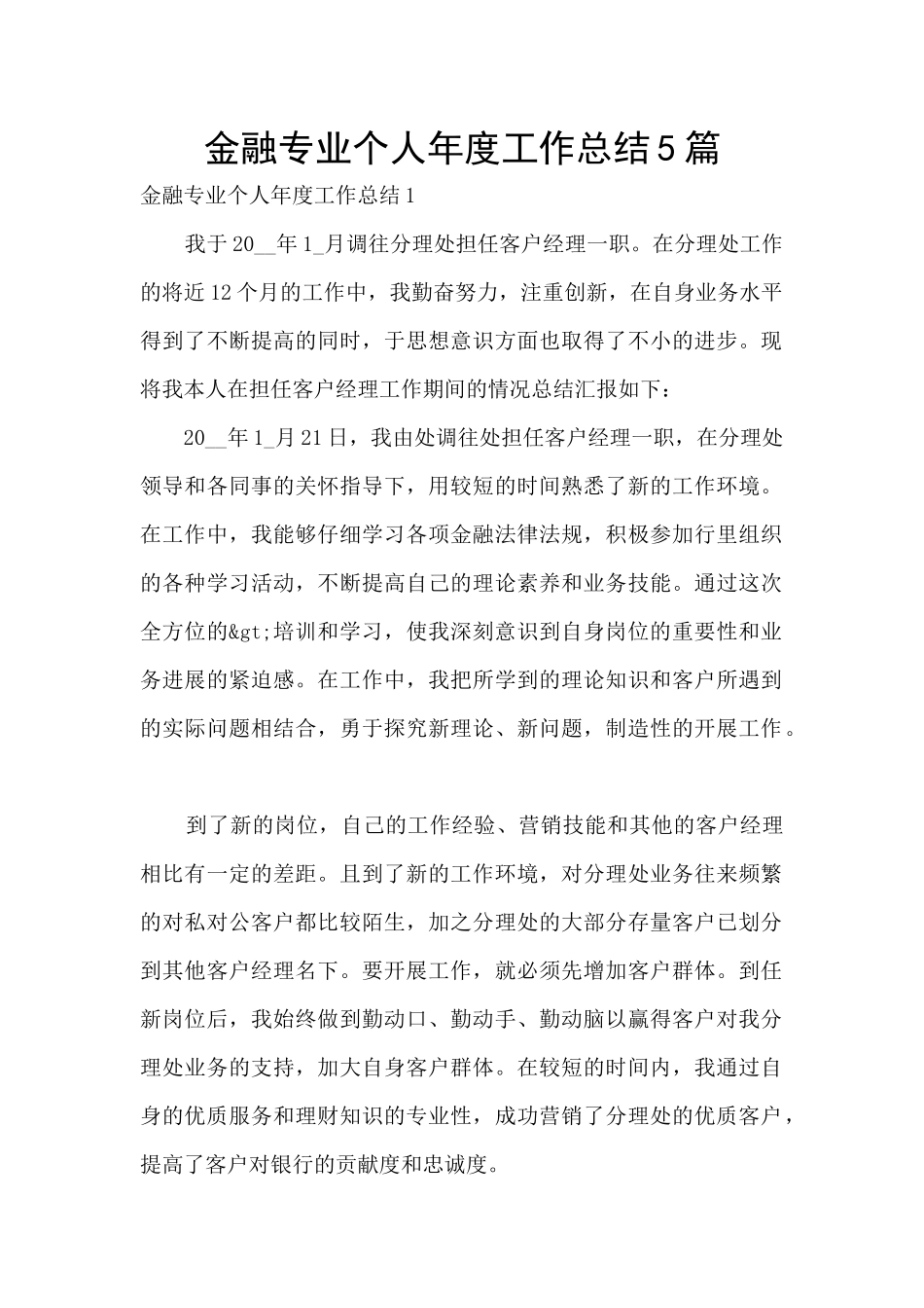 金融专业个人年度工作总结5篇_第1页