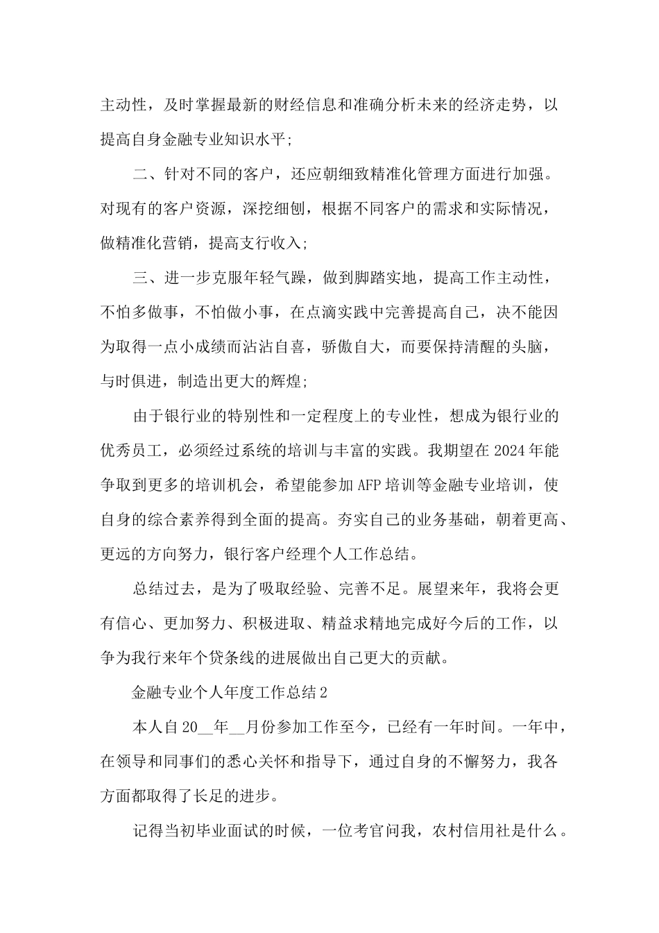 金融专业个人年度工作总结5篇_第3页