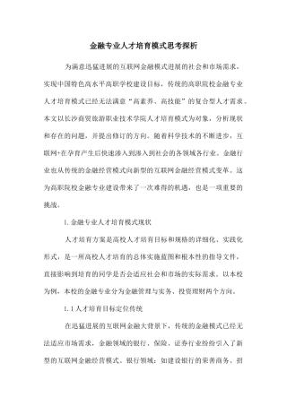 金融专业人才培养模式思考探析