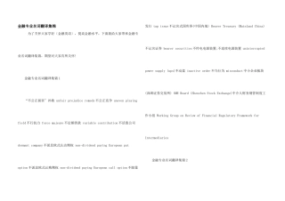 金融专业名词翻译集锦