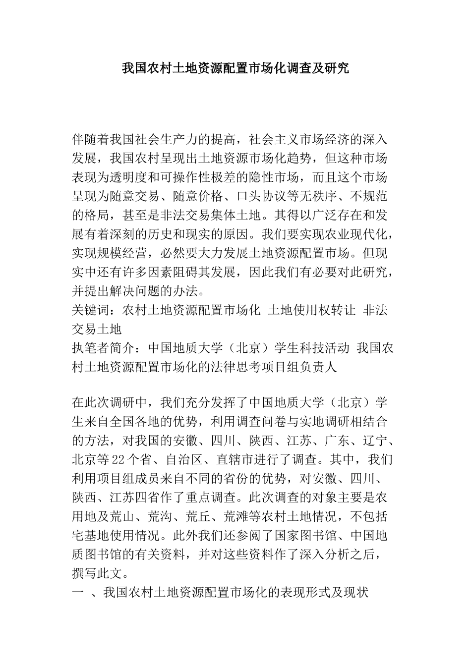 我国农村土地资源配置市场化调查及研究_第1页