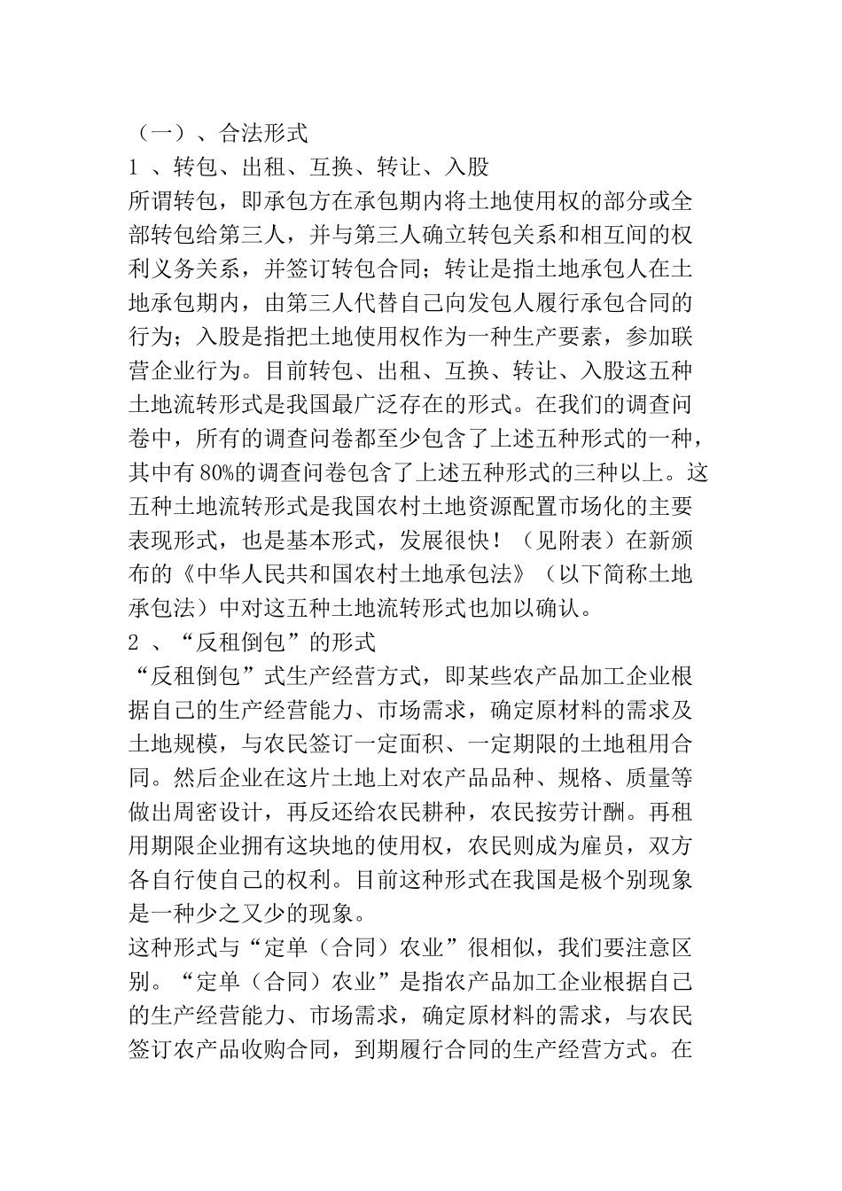 我国农村土地资源配置市场化调查及研究_第2页