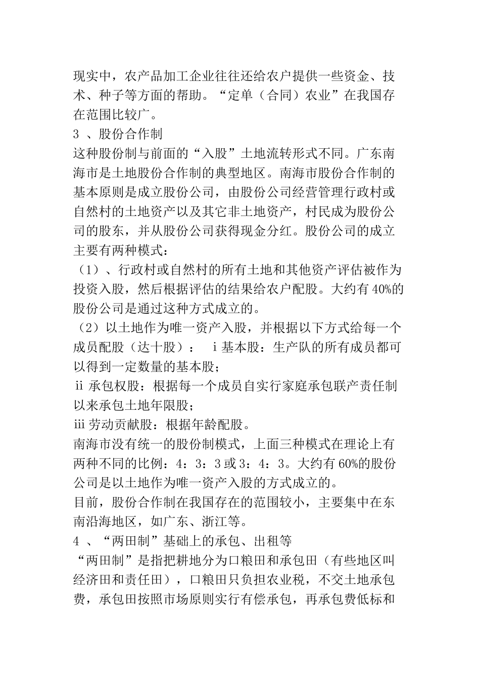 我国农村土地资源配置市场化调查及研究_第3页