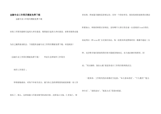 金融专业工作简历模板免费下载