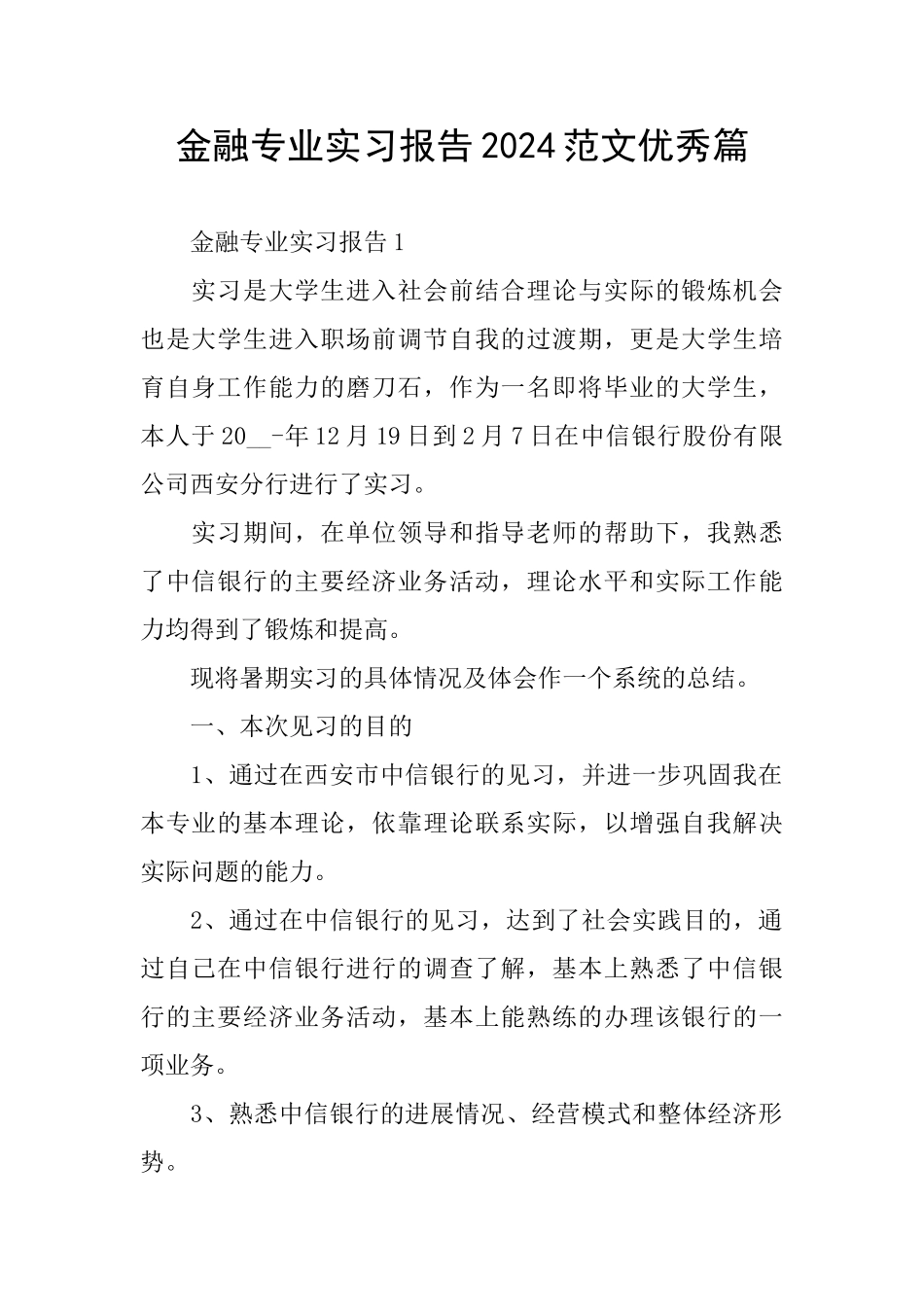 金融专业实习报告2024范文优秀篇_第1页