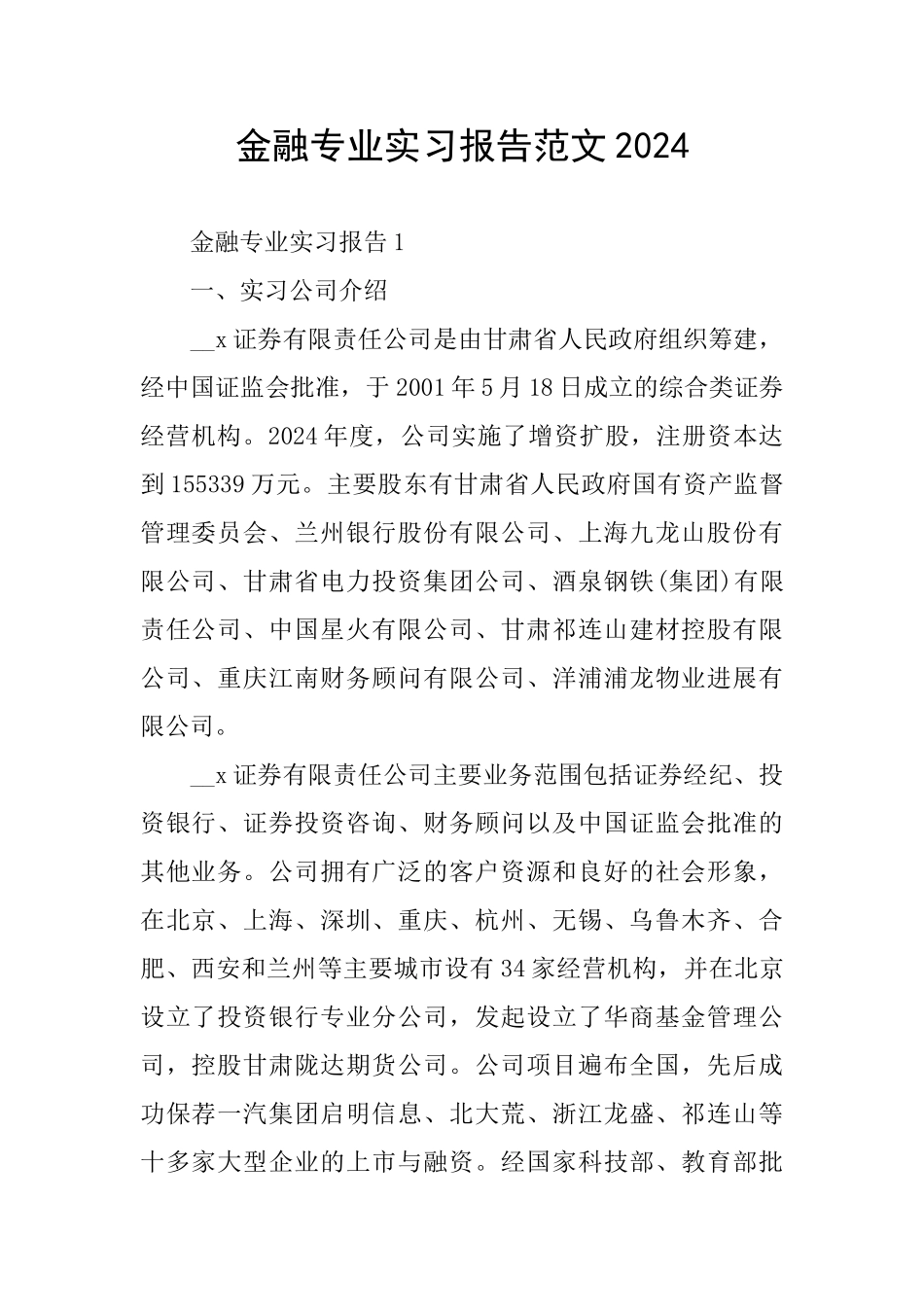 金融专业实习报告范文2024_第1页