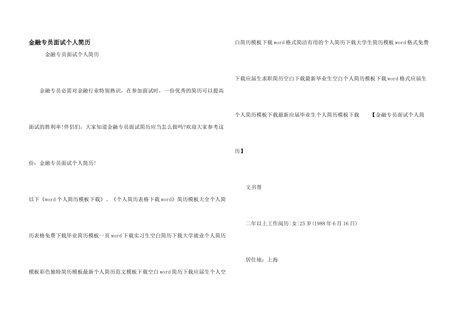 金融专员面试个人简历_第1页