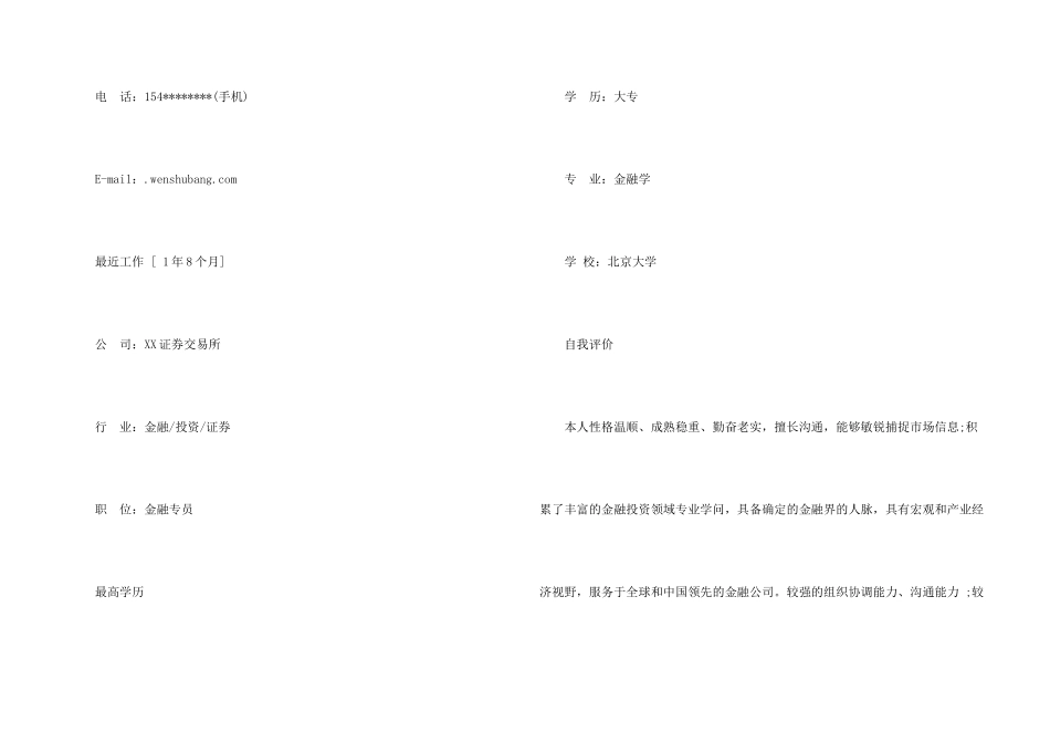 金融专员面试个人简历_第2页