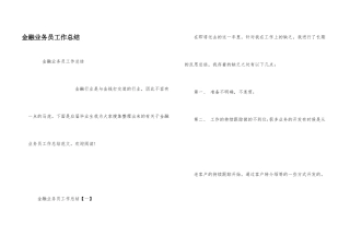 金融业务员工作总结