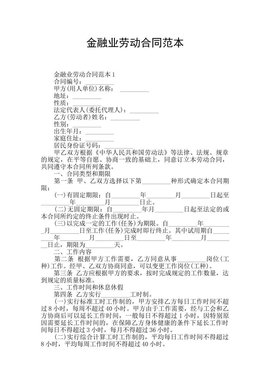 金融业劳动合同范本_第1页