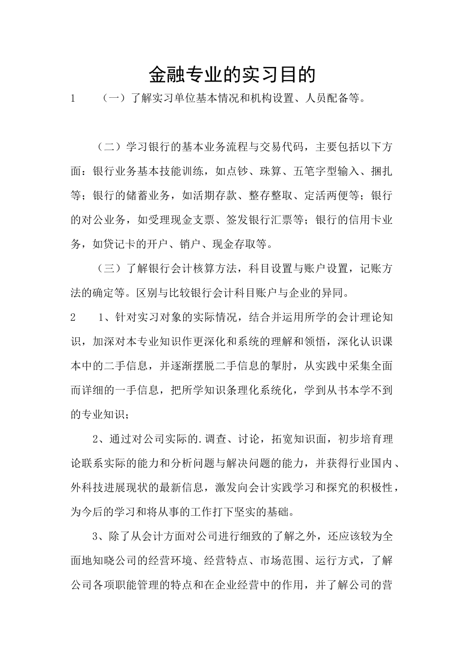 金融专业的实习目的_第1页