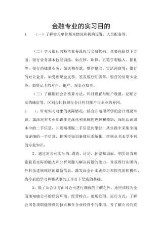 金融专业的实习目的