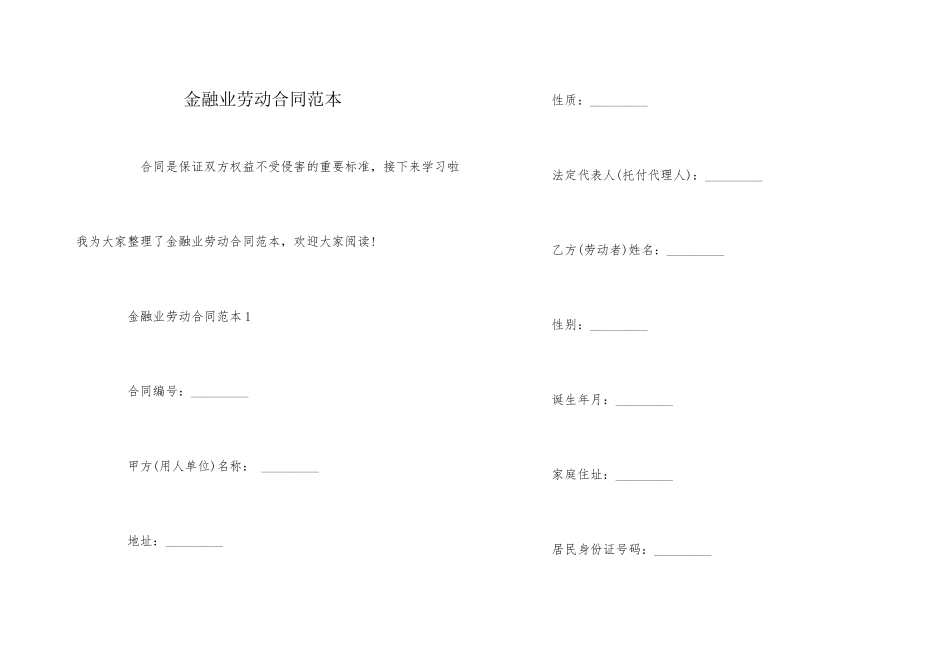 金融业劳动合同范本_第1页
